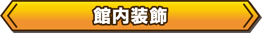 館内装飾