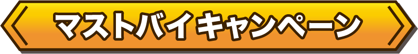 マストバイキャンペーン