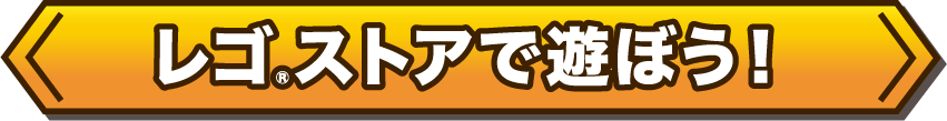 レゴ®︎ストアで遊ぼう！