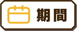 期間