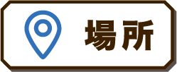 場所