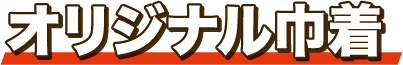 オリジナル巾着