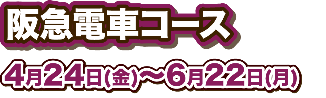 梅田エリア&阪急電車