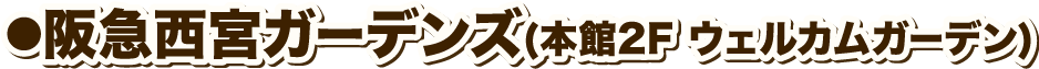 阪急西宮ガーデンズ(本館2F ウェルカムガーデン)