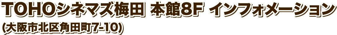 TOHOシネマズ梅田 本館8F インフォメーション