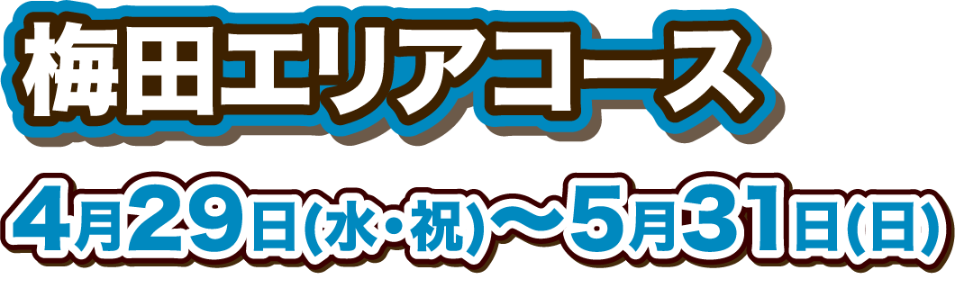 梅田エリアコース