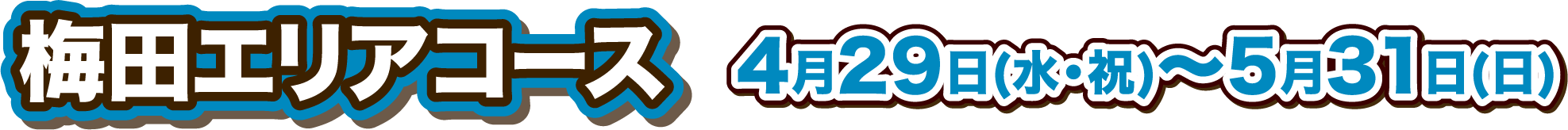 梅田エリアコース