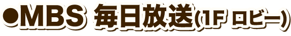 MBS 毎日放送(1F ロビー)