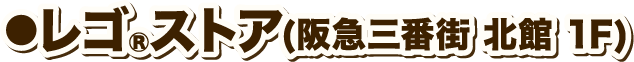 レゴ®︎ストア(阪急三番街 北館 1F)