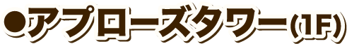アプローズタワー(1F)