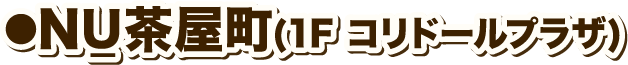 NU_茶屋町(1F コリドールプラザ)