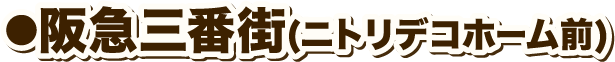 阪急三番街(ニトリデコホーム前)