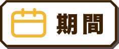 期間