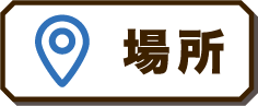 場所