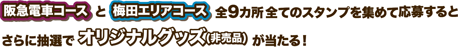 阪急電車コースと梅田エリアコース全9カ所全てのスタンプを集めて応募するとさらに抽選でオリジナルグッズ(非売品)が当たる！