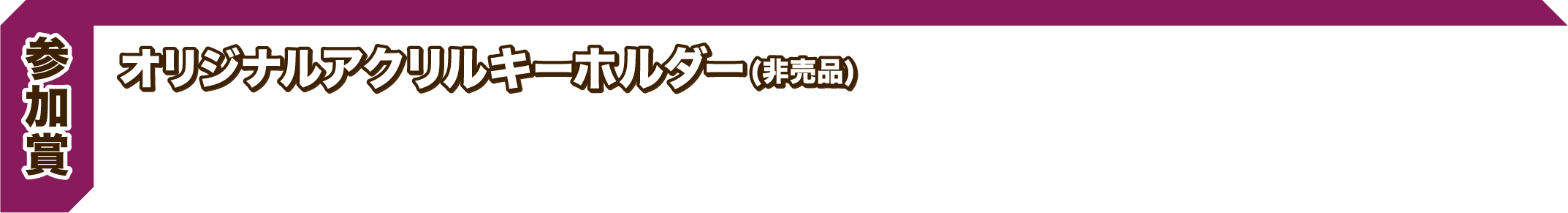 オリジナルアクリルキーホルダー(非売品)