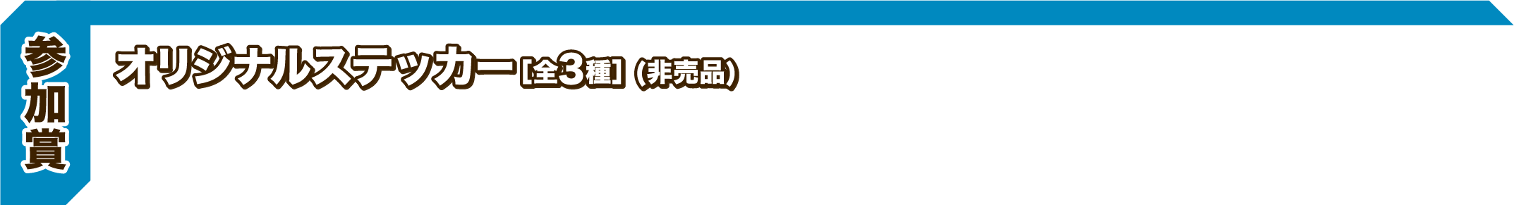 オリジナルステッカー［全3種］ (非売品)