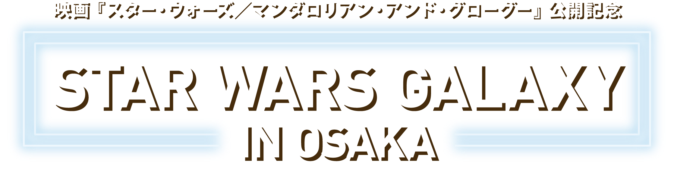 映画『スター・ウォーズ／マンダロリアン・アンド・グローグー』公開記念 STAR WARS GALAXY IN OSAKA