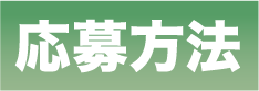応募方法