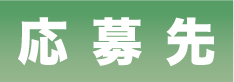応募先