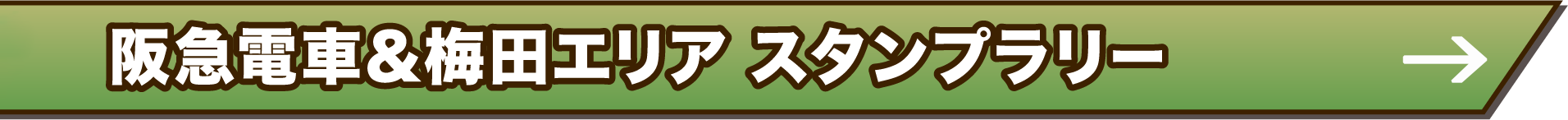 Ⅰ阪急電車&梅田エリアスタンプラリー
