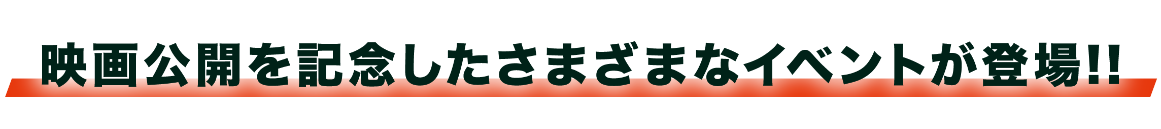 映画公開を記念したさまざまなイベントが登場!!