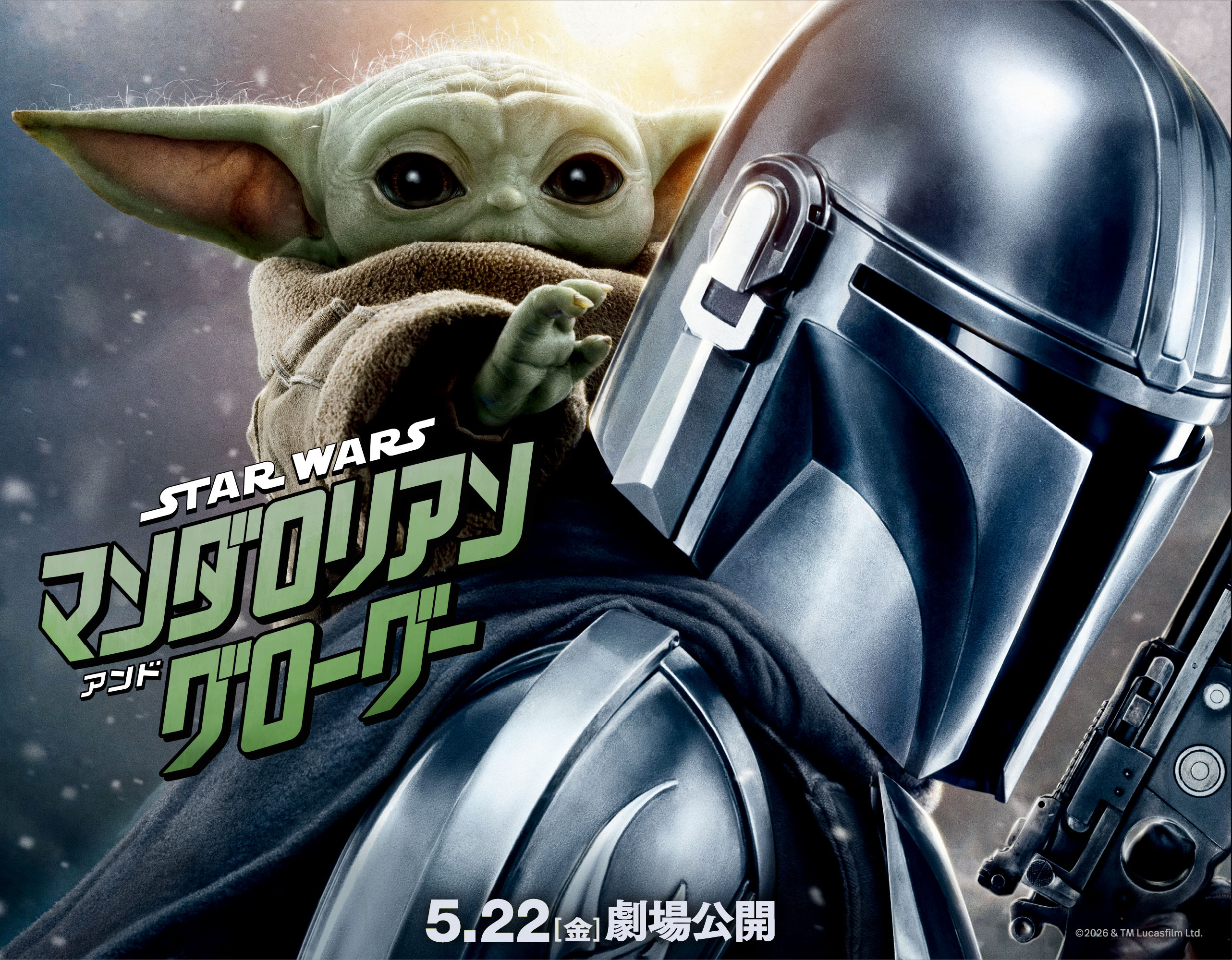 スター・ウォーズ／マンダロリアン・アンド・グローグー