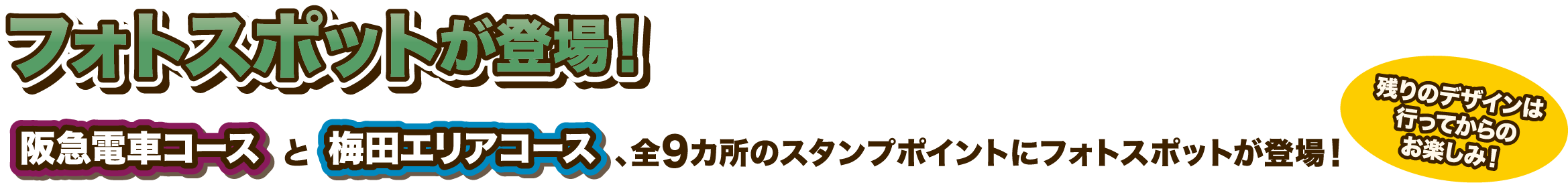 フォトスポットが登場！梅田エリアコースと阪急電車コース、全9カ所のスタンプポイントにフォトスポットが登場！