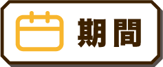 期間