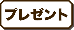 プレゼント
