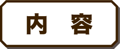 内　容