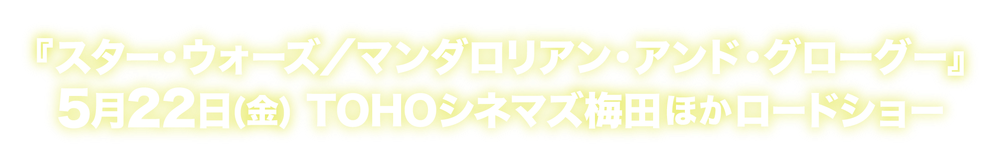 『スター・ウォーズ／マンダロリアン・アンド・グローグー』5月22日(金) TOHOシネマズ梅田ほかロードショー