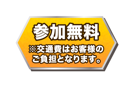 参加無料※交通費はお客様のご負担となります。