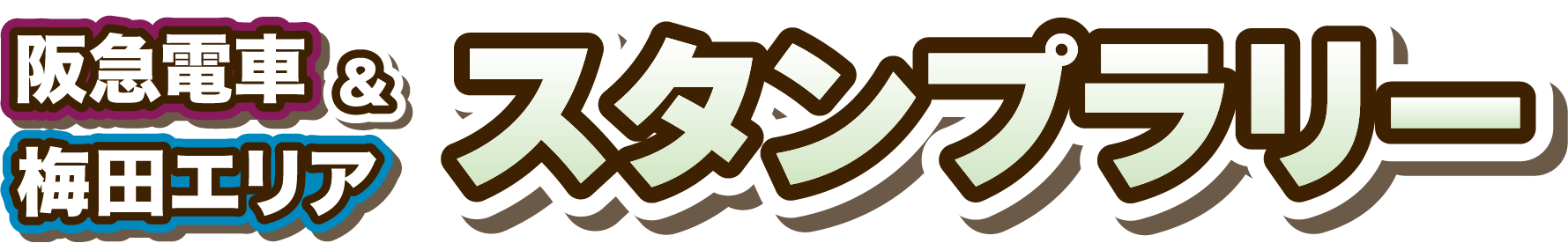 梅田エリア&阪急電車スタンプラリー